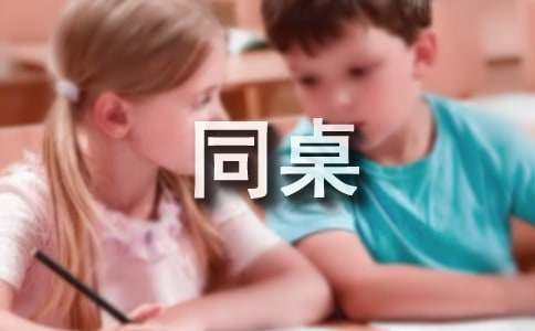 介紹同桌的英語(yǔ)作文（精選17篇）