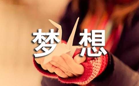 夢(mèng)想的作用作文200字（精選16篇）