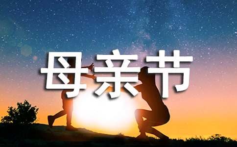 以母親節(jié)為主題的廣播稿