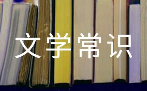 初中歷年文學常識試題及答案