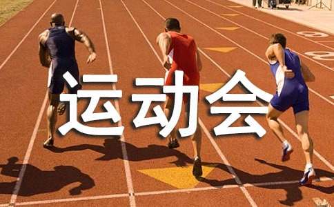 運動會廣播稿打油詩（通用10首）