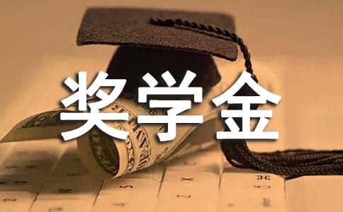 大二學(xué)生國(guó)家獎(jiǎng)學(xué)金的申請(qǐng)書(shū)范文（通用10篇）