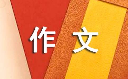 三年級(jí)我做了一項(xiàng)小實(shí)驗(yàn)作文