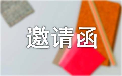 成人儀式邀請(qǐng)函通用