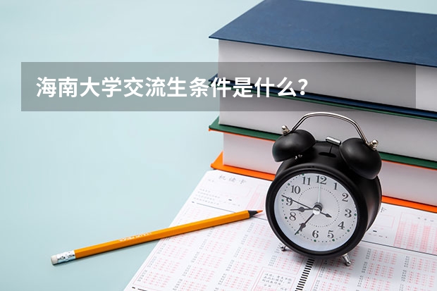 海南大學(xué)交流生條件是什么？