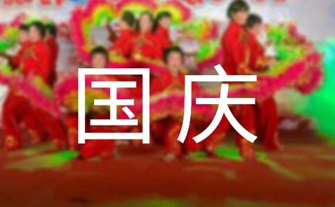 國慶節(jié)見聞四年級小學生作文（精選45篇）