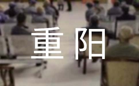 九九重陽佳節(jié)祝福賀詞（精選350句）