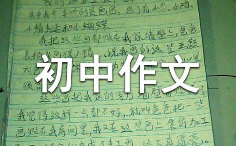 難忘的瞬間初中作文700字（精選33篇）