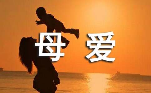 母愛作文片段200字