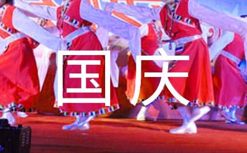 有關(guān)五年級國慶見聞作文（精選47篇）