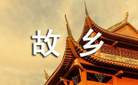 《故鄉(xiāng)》好詞好句