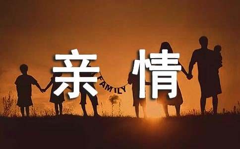 初一親情作文700字（精選18篇）