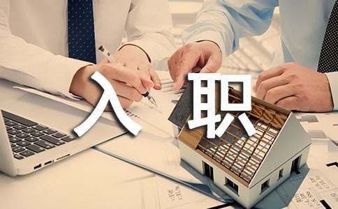 新人入職簡(jiǎn)短自我介紹