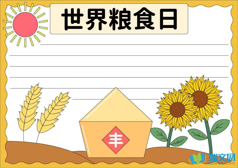 世界糧食日愛糧節(jié)糧手抄報（精選8張）