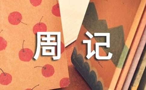 周記作文200字（通用19篇）