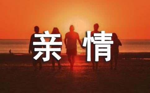 關(guān)于親情的排比句100句