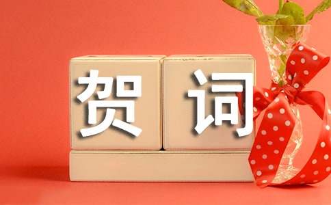 恭賀新居落成的賀詞（精選10篇）