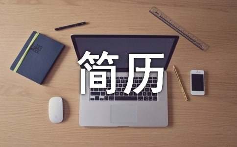 大學(xué)生簡歷英文范文（通用6篇）