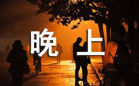 晚上一個(gè)人在家作文400字（通用17篇）