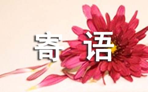 送給自己的人生寄語(yǔ)