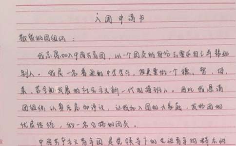 優(yōu)秀入團(tuán)申請書（精選18篇）