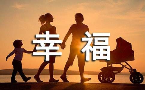 幸福伴我成長(zhǎng)征文900字（精選11篇）