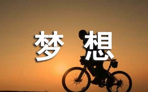 《奮斗成就夢想》觀后感（通用14篇）