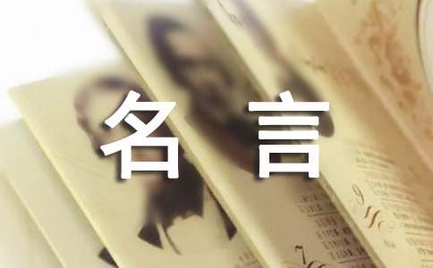 報(bào)效祖國名言（精選170句）