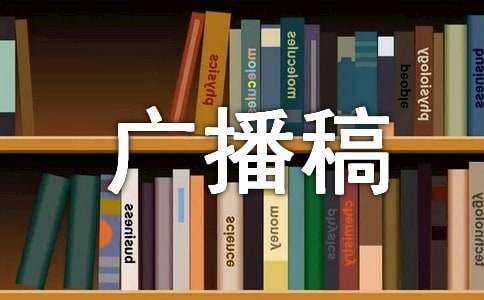 (經(jīng)典)交通安全廣播稿