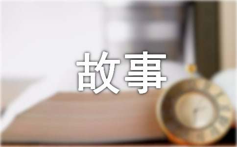 六年級(jí)上冊(cè)創(chuàng)編故事作文（精選17篇）