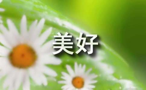 關(guān)于美好的一天一年級(jí)優(yōu)秀作文范文32篇