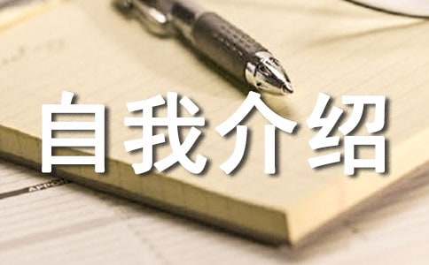 初次見面簡短的自我介紹