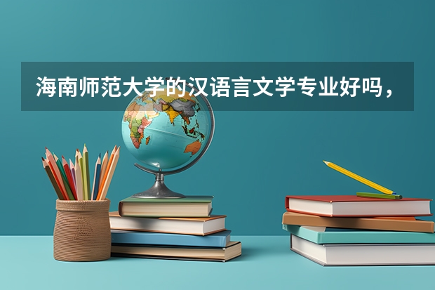 海南師范大學(xué)的漢語言文學(xué)專業(yè)好嗎，有沒有交換生機(jī)構(gòu)