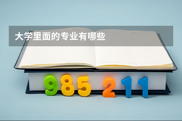 大學里面的專業(yè)有哪些