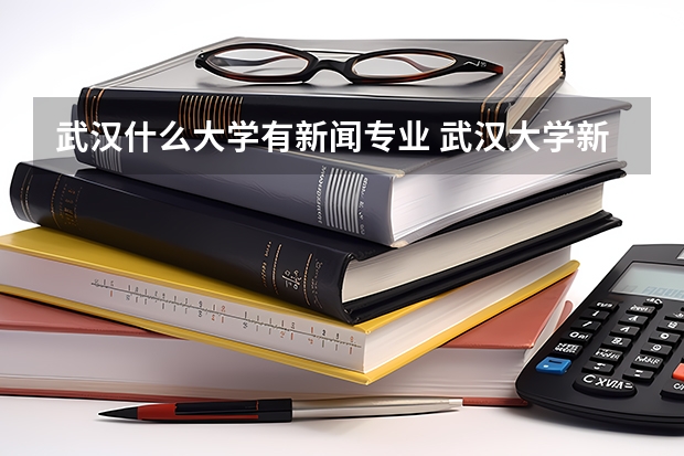 武漢什么大學有新聞專業(yè) 武漢大學新聞與傳播學院是怎樣的一個學院