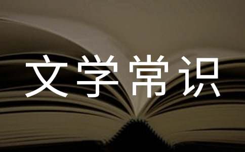 2024年小學(xué)文學(xué)常識試題及答案