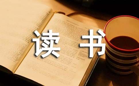 關(guān)于讀書的好詞好句