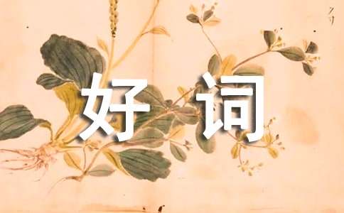 四年級好詞好句