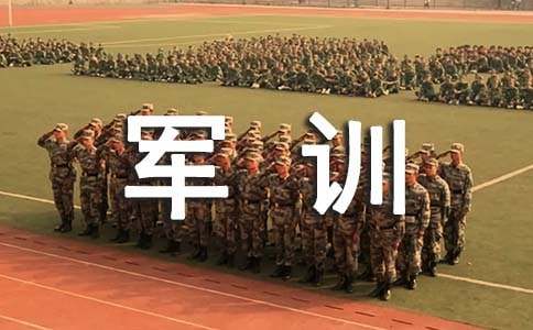 軍訓(xùn)感受作文(優(yōu)選)