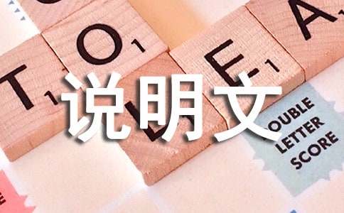 動(dòng)物說(shuō)明文作文500字33篇