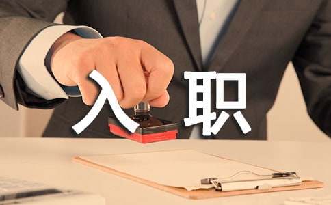 入職感想：新工作的開始與成長(zhǎng)