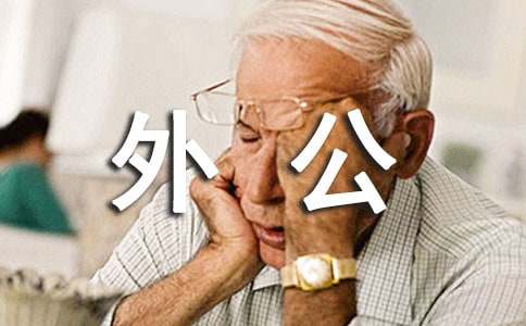 外公的味道作文700字