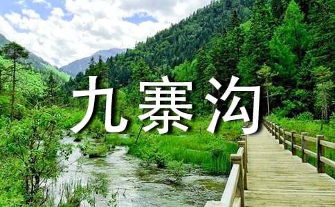 九寨溝旅游作文（通用20篇）