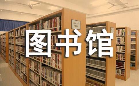 去圖書館看書100字作文（通用15篇）