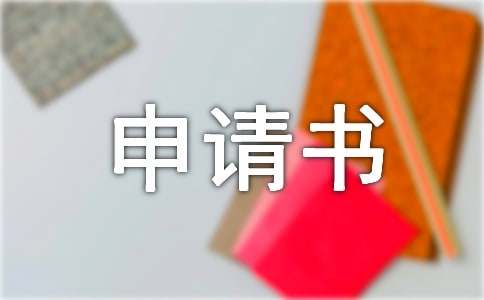 商標(biāo)注冊(cè)申請(qǐng)書(shū)范本（通用6篇）