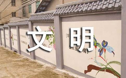 離文明只差一步作文300字（精選25篇）