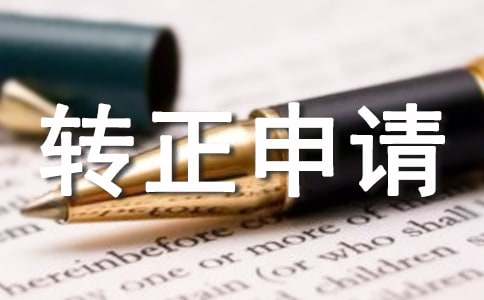 企業(yè)入黨轉(zhuǎn)正申請(qǐng)書(shū)（精選5篇）