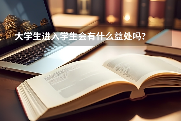 大學生進入學生會有什么益處嗎？