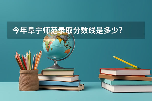 今年阜寧師范錄取分?jǐn)?shù)線是多少?