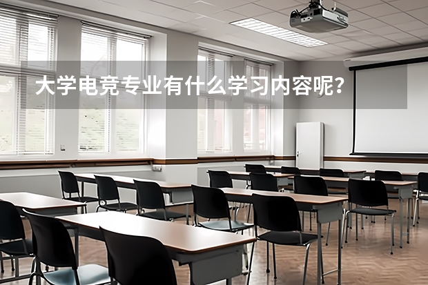 大學(xué)電競專業(yè)有什么學(xué)習(xí)內(nèi)容呢？